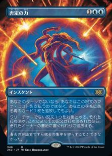 Foil】(346)□ボーダーレス□《否定の力/Force of Negation》[2X2-BF 