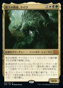 (216)《胞子の教祖、ゲイヴ/Ghave, Guru of Spores》[2X2] 金R