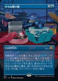 【Foil】(347)■ボーダーレス■《けちな贈り物/Gifts Ungiven》[2X2-BF] 青R