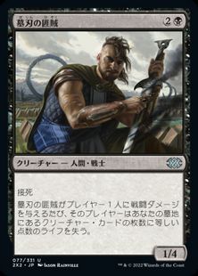 (077)《墓刃の匪賊/Graveblade Marauder》[2X2] 黒U