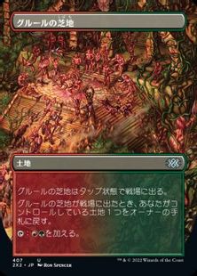 (407)■ボーダーレス■《グルールの芝地/Gruul Turf》[2X2-BF] 土地U