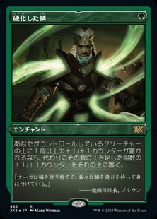 【エッチング・Foil】(462)《硬化した鱗/Hardened Scales》[2X2-BF] 緑R