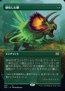 (369)■ボーダーレス■《硬化した鱗/Hardened Scales》[2X2-BF] 緑R