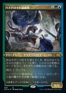 【エッチング・Foil】(506)《ハイドロイド混成体/Hydroid Krasis》[2X2-BF] 金R