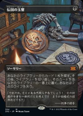 伝国の玉璽/Imperial Seal》[PTK] 黒R | 日本最大級 MTG通販サイト 