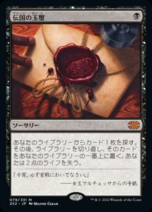 Foil】(079)《伝国の玉璽/Imperial Seal》[2X2] 黒R | 日本最大級 MTG 