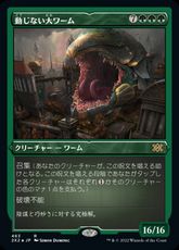 【エッチング・Foil】(463)《動じない大ワーム/Impervious Greatwurm》[2X2-BF] 緑R