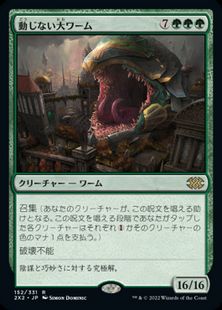 152)《動じない大ワーム/Impervious Greatwurm》[2X2] 緑R | 日本最大 