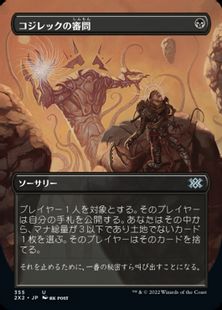 (355)■ボーダーレス■《コジレックの審問/Inquisition of Kozilek》[2X2-BF] 黒U