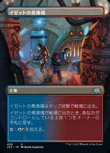 (408)■ボーダーレス■《イゼットの煮沸場/Izzet Boilerworks》[2X2-BF] 土地U