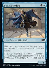 (053)《ジェスカイの長老/Jeskai Elder》[2X2] 青C