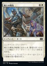 【Foil】(014)《騎士の勇気/Knightly Valor》[2X2] 白C