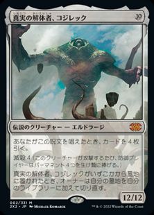 【Foil】(002)《真実の解体者、コジレック/Kozilek, Butcher of Truth》[2X2] 無R