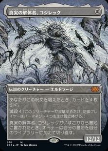 【テクスチャー・Foil】(576)■ボーダーレス■《真実の解体者、コジレック/Kozilek, Butcher of Truth》[2X2-BF] 無R