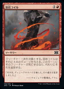 (116)《溶岩コイル/Lava Coil》[2X2] 赤C