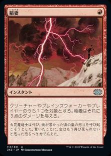 (117)《稲妻/Lightning Bolt》[2X2] 赤U