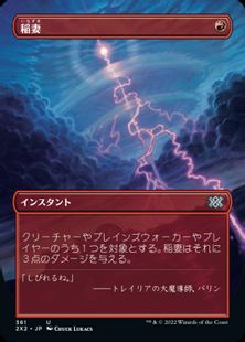 361)□ボーダーレス□《稲妻/Lightning Bolt》[2X2-BF] 赤U | 日本最大 