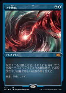 【エッチング・Foil】(432)《マナ吸収/Mana Drain》[2X2-BF] 青R