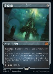 エッチング・Foil】(560)《魔力の櫃/Mana Vault》[2X2-BF] 茶R | 日本 