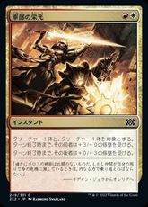 【Foil】(249)《軍部の栄光/Martial Glory》[2X2] 金C