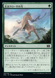 (153)《古きクローサの力/Might of Old Krosa》[2X2] 緑C
