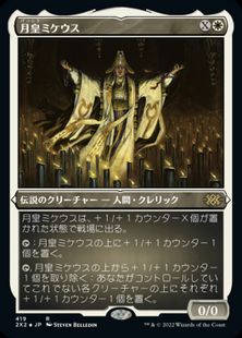 【エッチング・Foil】(419)《月皇ミケウス/Mikaeus, the Lunarch》[2X2-BF] 白R