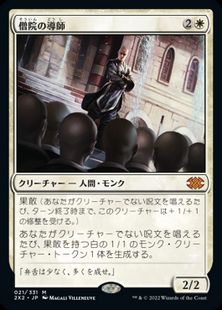 (021)《僧院の導師/Monastery Mentor》[2X2] 白R