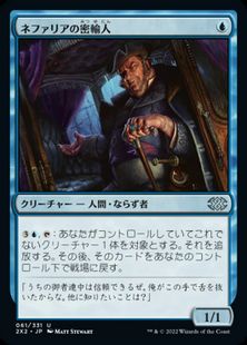 (061)《ネファリアの密輸人/Nephalia Smuggler》[2X2] 青U