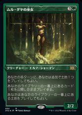 【エッチング・Foil】(464)《ムル・ダヤの巫女/Oracle of Mul Daya》[2X2-BF] 緑R
