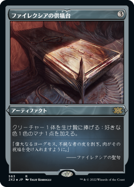 《ファイレクシアの供犠台/Phyrexian Altar》[UMA] 茶R