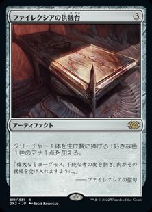 (311)《ファイレクシアの供犠台/Phyrexian Altar》[2X2] 茶R
