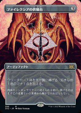 【Foil】(396)■ボーダーレス■《ファイレクシアの供犠台/Phyrexian Altar》[2X2-BF] 茶R