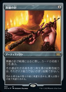 【エッチング・Foil】(564)《真髄の針/Pithing Needle》[2X2-BF] 茶R
