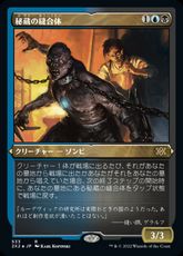 【エッチング・Foil】(533)《秘蔵の縫合体/Prized Amalgam》[2X2-BF] 金R