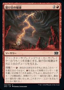 (122)《裂け目の稲妻/Rift Bolt》[2X2] 赤C