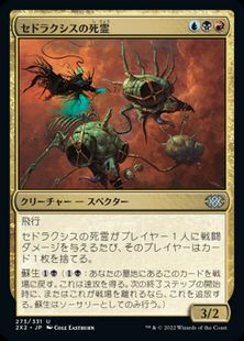 (273)《セドラクシスの死霊/Sedraxis Specter》[2X2] 金U