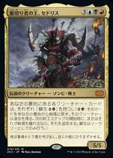 【Foil】(274)《裏切り者の王、セドリス/Sedris, the Traitor King》[2X2] 金R