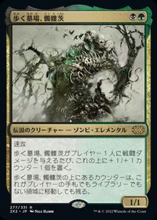 (277)《歩く墓場、髑髏茨/Skullbriar, the Walking Grave》[2X2] 金R