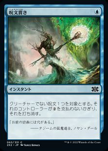 (063)《呪文貫き/Spell Pierce》[2X2] 青C