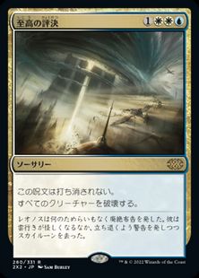 (280)《至高の評決/Supreme Verdict》[2X2] 金R