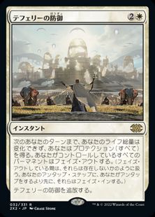 【Foil】(032)《テフェリーの防御/Teferi's Protection》[2X2] 白R
