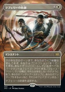 (343)■ボーダーレス■《テフェリーの防御/Teferi's Protection》[2X2-BF] 白R