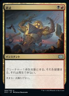 Foil】(284)《終止/Terminate》[2X2] 金U | 日本最大級 MTG通販サイト 
