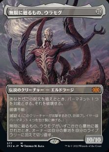 【テクスチャー・Foil】(577)■ボーダーレス■《無限に廻るもの、ウラモグ/Ulamog, the Infinite Gyre》[2X2-BF] 無R