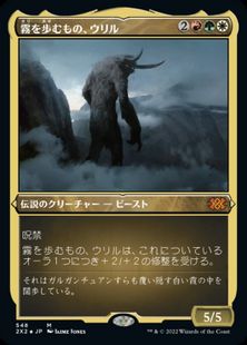 【エッチング・Foil】(548)《霧を歩むもの、ウリル/Uril, the Miststalker》[2X2-BF] 金R