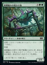 【Foil】(164)《巣網編みの変わり身/Webweaver Changeling》[2X2] 緑C