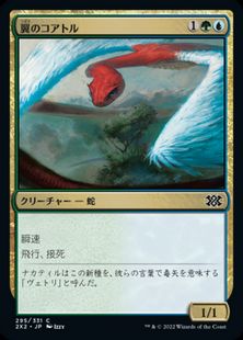 (295)《翼のコアトル/Winged Coatl》[2X2] 金C