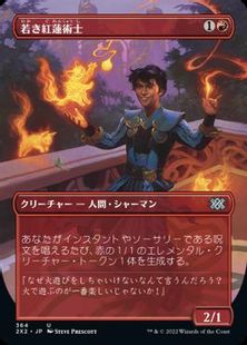 (364)■ボーダーレス■《若き紅蓮術士/Young Pyromancer》[2X2-BF] 赤U