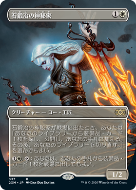 【Foil】(337)■ボーダーレス■《石鍛冶の神秘家/Stoneforge Mystic》[2XM-BF] 白R