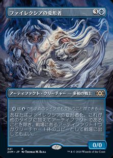 (341)■ボーダーレス■《ファイレクシアの変形者/Phyrexian Metamorph》[2XM-BF] 青R